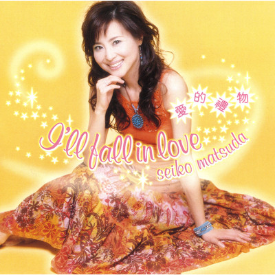 I'll fall in love (Chinese Version)/松田聖子