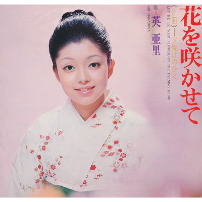 アルバム/花を咲かせて (1972バージョン)/英 亜里