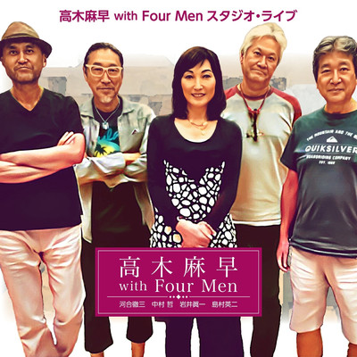 不思議な気分 (Studio Live Ver.) with Four Men/高木麻早