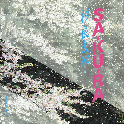 アルバム/SA-KU-RA/杉 良太郎