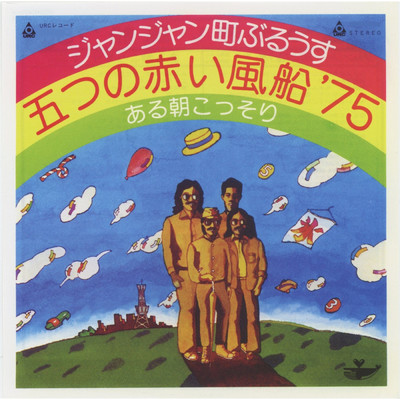 アルバム/ジャンジャン町ぶるうす/五つの赤い風船'75
