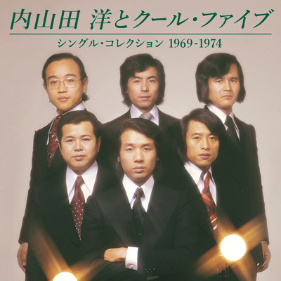 シングル・コレクション 1969-1974/内山田 洋 と クール・ファイブ