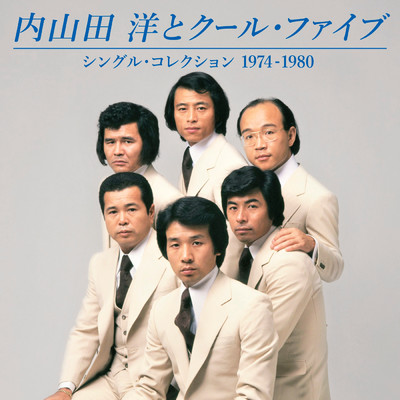 シングル・コレクション 1974-1980/内山田 洋 と クール・ファイブ