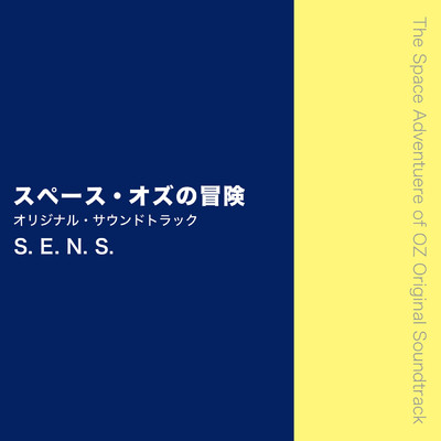 スペース・オズの冒険 オリジナル・サウンドトラック/S.E.N.S.