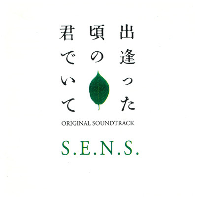 アルバム/出逢った頃の君でいて オリジナル・サウンドトラック/S.E.N.S.