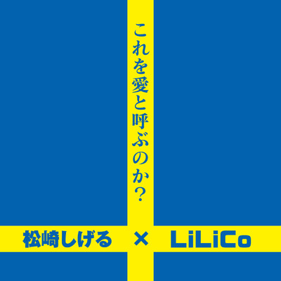 松崎 しげる／LiLiCo