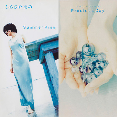 アルバム/Summer Kiss ／ Precious Day/しらさや えみ