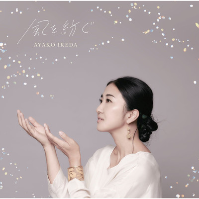 シングル/心のふるさと/池田綾子