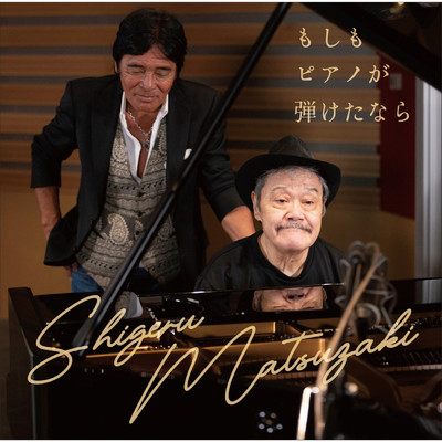 シングル/もしもピアノが弾けたなら/松崎しげる