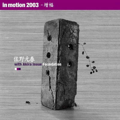 アルバム/In motion 2003 - 増幅 (Live)/佐野元春