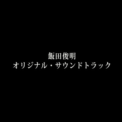 「沁みる夜汽車」オリジナル・サウンドトラック/飯田俊明