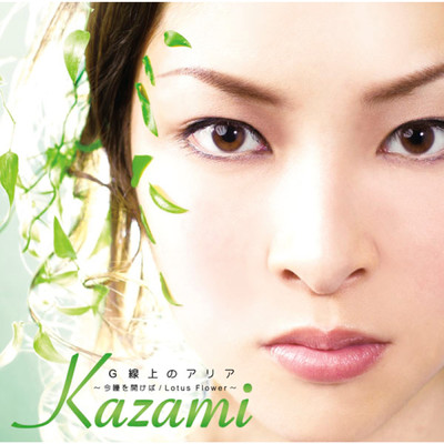 G線上のアリア ～Lotus Flower～/kazami