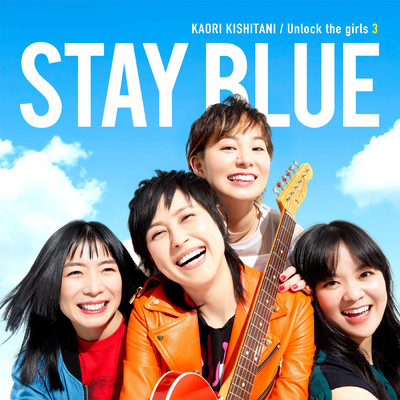 アルバム/Unlock the girls 3 -STAY BLUE-/岸谷 香