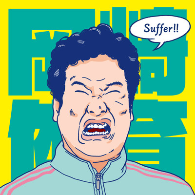 アルバム/Suffer/岡崎体育