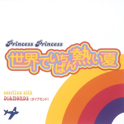アルバム/世界でいちばん熱い夏 ／ DIAMONDS (ダイアモンド)/PRINCESS PRINCESS
