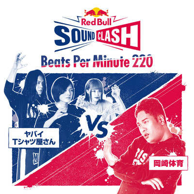 Beats Per Minute 220/ヤバイTシャツ屋さん／岡崎体育