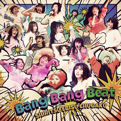 シングル/Bang Bang Beat/私立恵比寿中学
