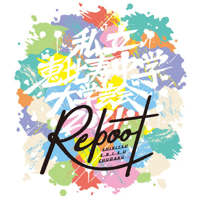 アルバム/大学芸会2021～Reboot～ (Live)/私立恵比寿中学