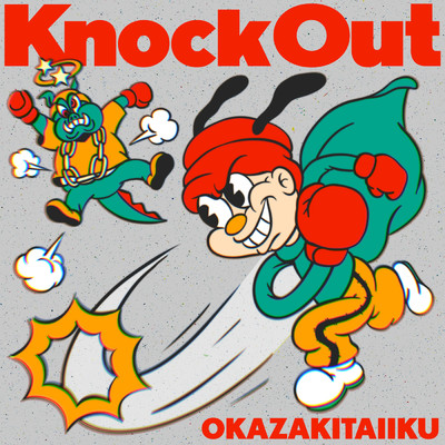 シングル/Knock Out/岡崎体育
