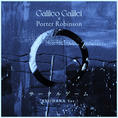 サークルゲーム (ANOHANA Ver.)/Galileo Galilei／Porter Robinson