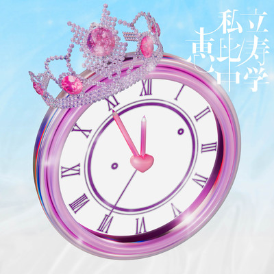 シングル/仮契約のシンデレラ - 仲村悠菜 Sped Up -/私立恵比寿中学