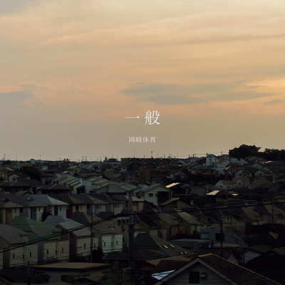 シングル/一般/岡崎体育