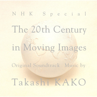 アルバム/NHKスペシャル「映像の世紀」オリジナル・サウンドトラック/加古 隆