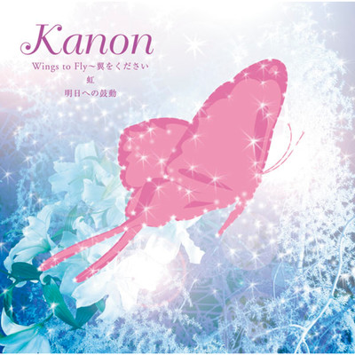 シングル/明日への鼓動 (Instrumental)/Kanon