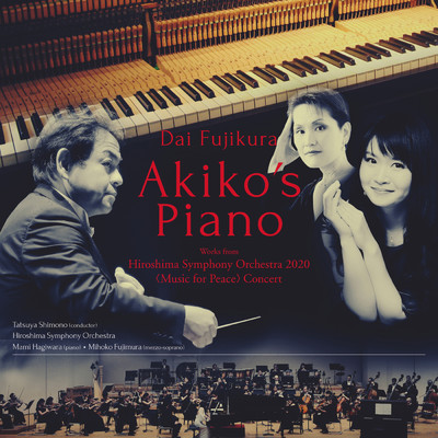 藤倉大:ピアノ協奏曲第4番「Akiko's Piano」/下野竜也／広島交響楽団