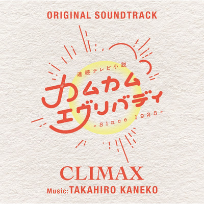 アルバム/連続テレビ小説「カムカムエヴリバディ」オリジナル・サウンドトラック CLIMAX/金子隆博