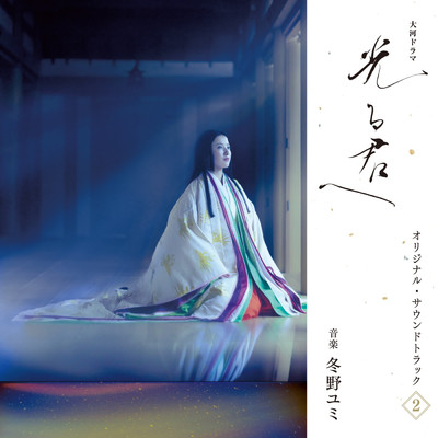 大河ドラマ「光る君へ」オリジナル・サウンドトラック Vol. 2/冬野ユミ