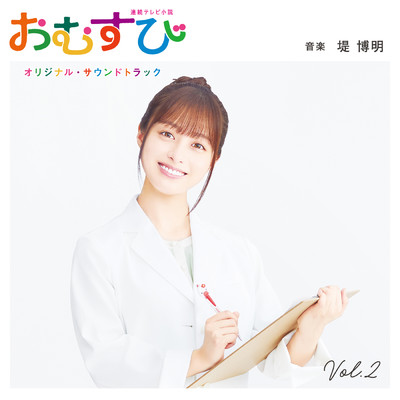 アルバム/連続テレビ小説「おむすび」オリジナル・サウンドトラック Vol. 2/堤 博明