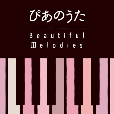 アルバム/ぴあのうた～Beautiful Melodies (Sony Music Edition)/Various Artists