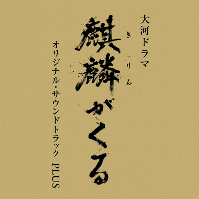 アルバム/NHK大河ドラマ「麒麟がくる」オリジナル・サウンドトラックPLUS/John R Graham
