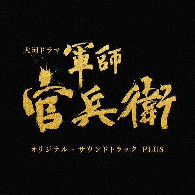 アルバム/NHK大河ドラマ「軍師官兵衛」オリジナル・サウンドトラック PLUS/菅野祐悟
