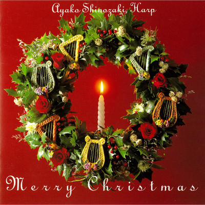 Merry Christmas - Christmas Harp Music/篠崎 史子