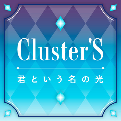 君という名の光/Cluster'S