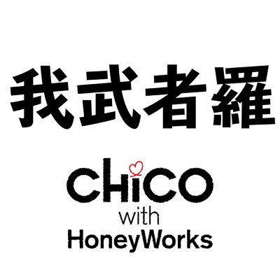 シングル/我武者羅 (TV size)/CHiCO with HoneyWorks