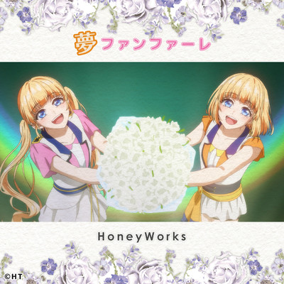 シングル/夢ファンファーレ feat.成海聖奈 (CV:雨宮天),成海萌奈(CV:夏川椎菜)/HoneyWorks