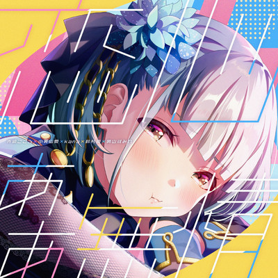 シングル/恋心 ああ無情/赤崎こころ (CV:豊崎愛生)／奥山すみれ (CV:夏川椎菜)／kana (CV:田中あいみ)／小美山 愛 (CV:寿 美菜子)／鈴村 優 (CV:麻倉もも)