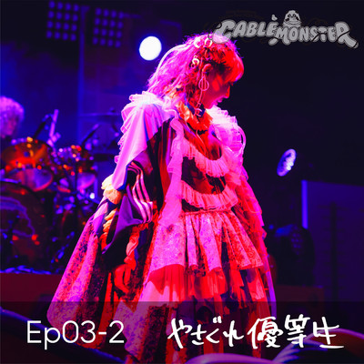 passable :( (from 夏川椎菜 3rd Live Tour 2023-2024 ケーブルモンスター Live at 神奈川県民ホール)/夏川椎菜