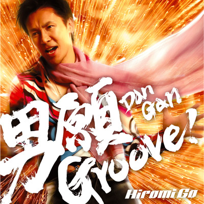 男願 Groove！/郷 ひろみ