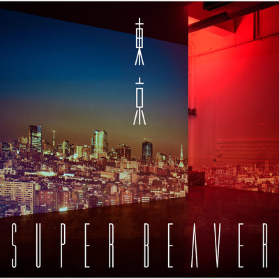 アルバム/東京/SUPER BEAVER