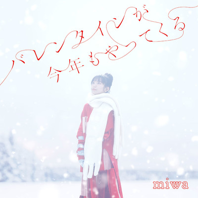 アルバム/バレンタインが今年もやってくる/miwa