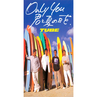 シングル/Only You 君と夏の日を/TUBE