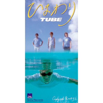 アルバム/ひまわり/TUBE
