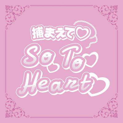 シングル/捕まえて So To Heart/十束おとは