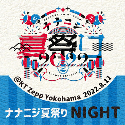 アルバム/ナナニジ夏祭り 2022 Live at KT Zepp Yokohama (2022.8.11 夜公演)/22／7