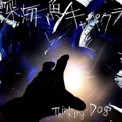 シングル/キャパクラ (instrumental)/Thinking Dogs