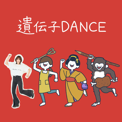 シングル/遺伝子DANCE (リズムダンスふれあい ver.)/泉ノ波あみ